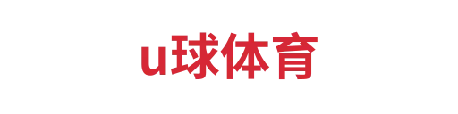 u球体育1